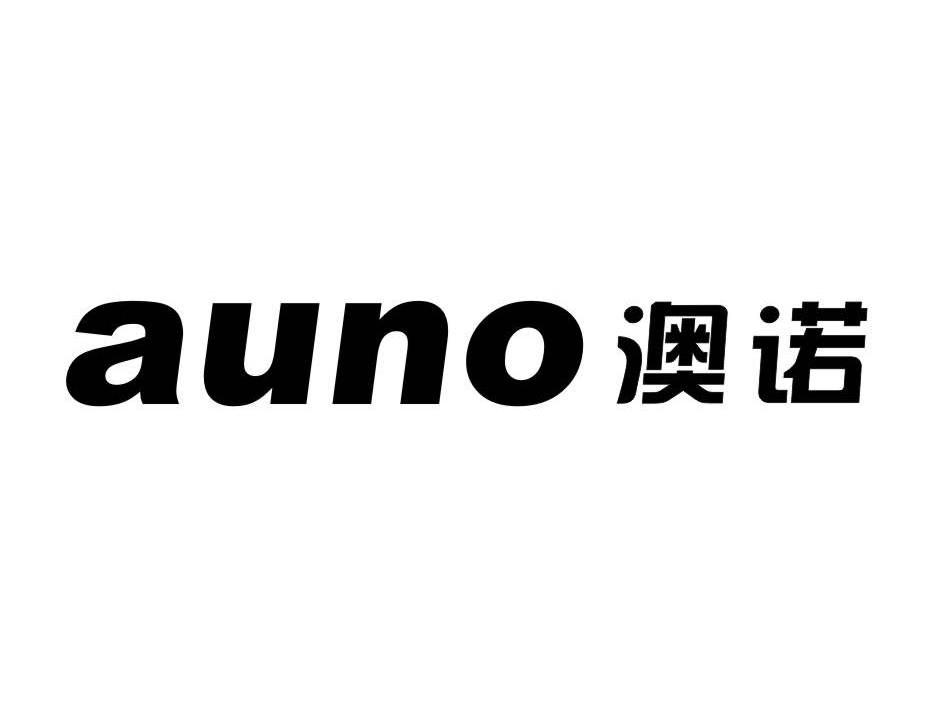 澳诺auno