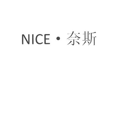  em>奈斯 /em>  em>nice /em>