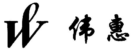 无锡智广商标代理中心有限公司伟辉 9801申请/注册号:45453428申请