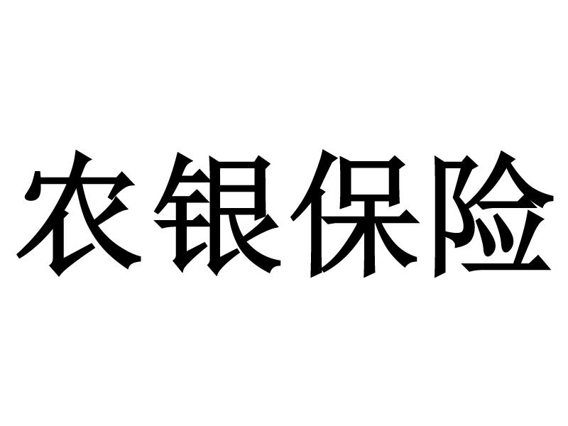 农银人寿logo高清图片