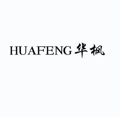 华枫