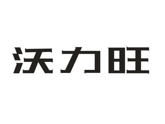 沃力旺商标注册申请申请/注册号:34977992申请日期:2018-11-28国际