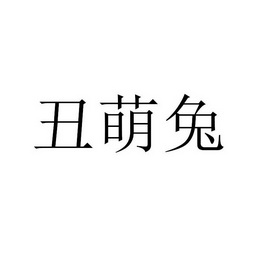 丑萌兔 - 企业商标大全 - 商标信息查询 - 爱企查