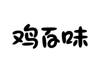  em>鸡 /em> em>百 /em> em>味 /em>