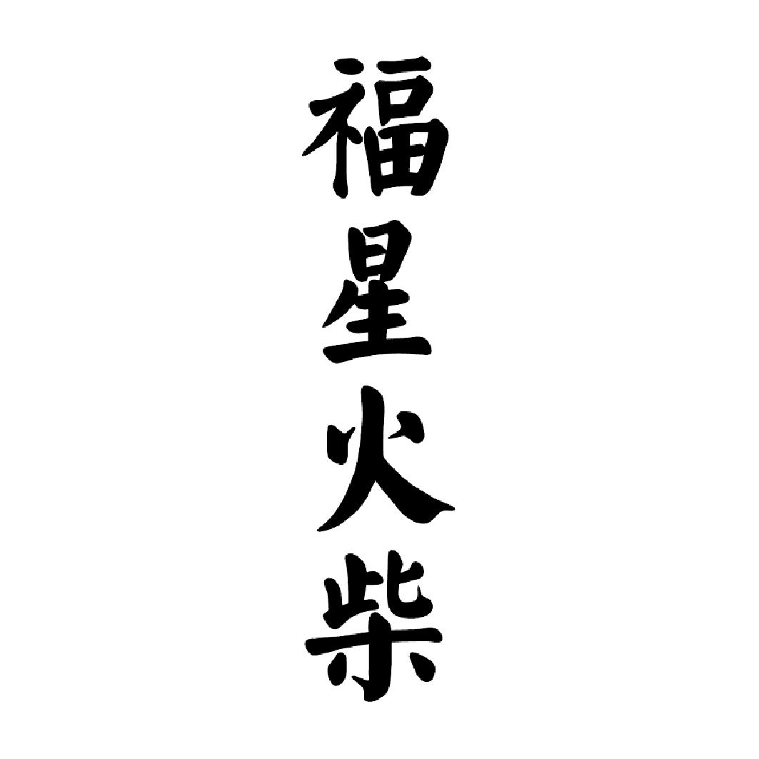 福星火柴 - 企业商标大全 - 商标信息查询 - 爱企查