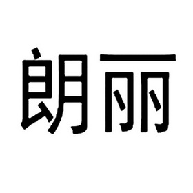 商标详情申请人:上海朗丽食品有限公司 办理/代理机构:北京贵都商标