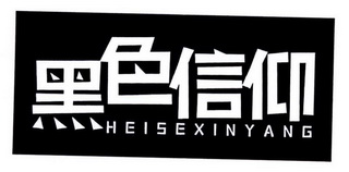  em>黑色 /em> em>信仰 /em>