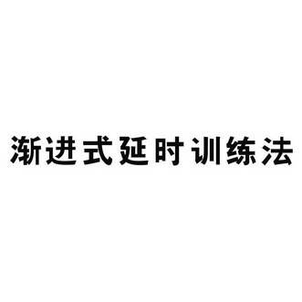 渐进式延时训练法                          