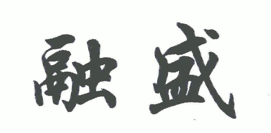 融盛_企业商标大全_商标信息查询_爱企查