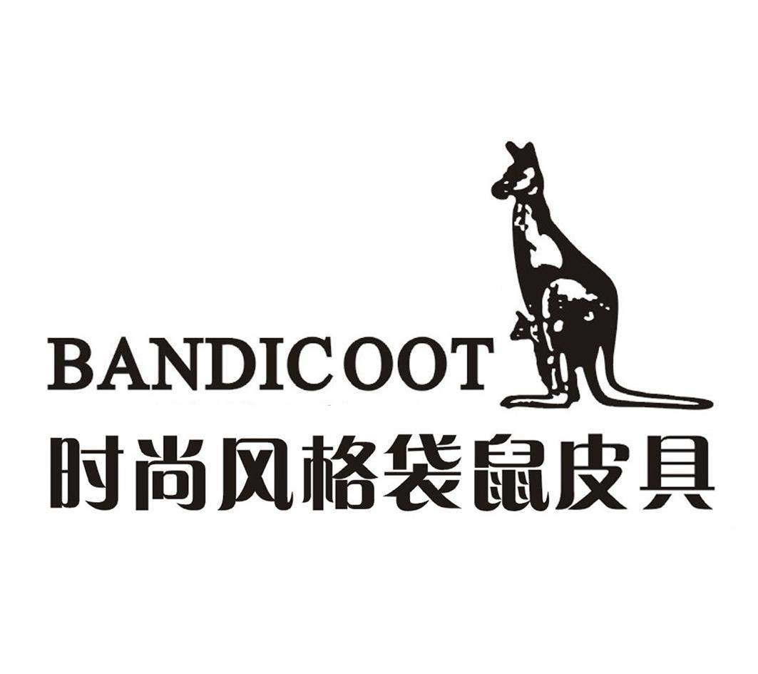 时尚 风格 袋鼠 皮具 bandicoot商标注册申请完成