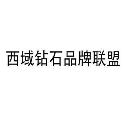 2010-12-09国际分类:第35类-广告销售商标申请人:新疆谷润德农业科技