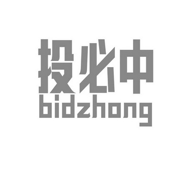 投必中bidzhong