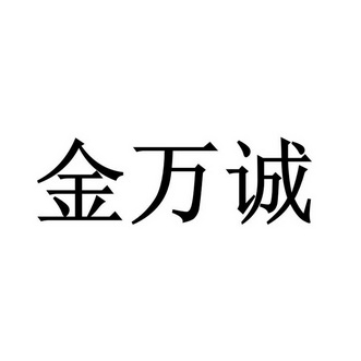 金万辰 企业商标大全 商标信息查询 爱企查