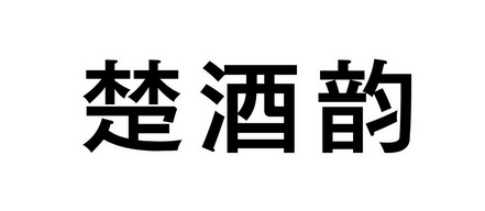 20国际分类:第33类-酒商标申请人:黄鹤楼酒业有限公司办理/代理机构