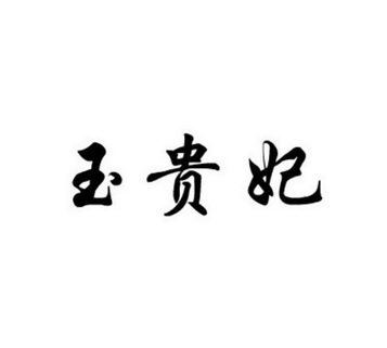  em>玉 /em> em>贵妃 /em>