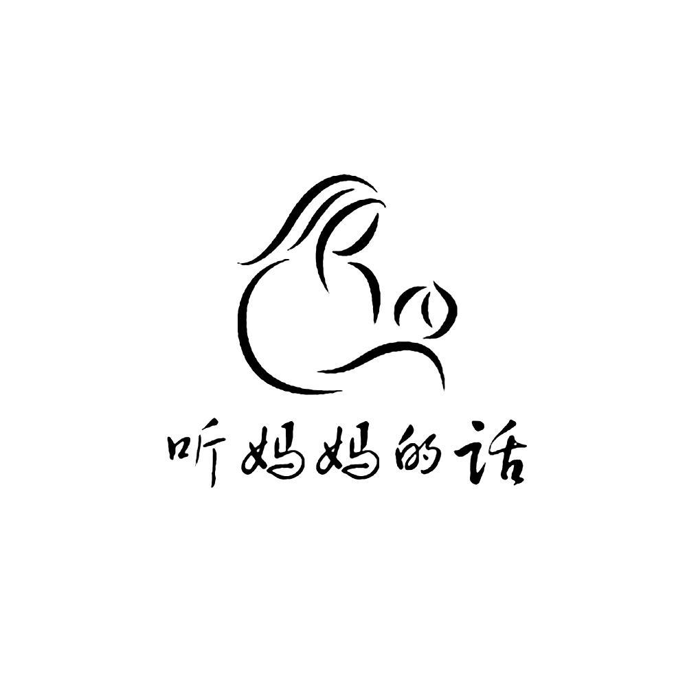 听 em>妈妈 /em> em>的话 /em>