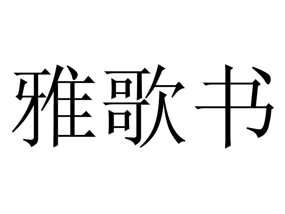  em>雅歌 /em> em>书 /em>