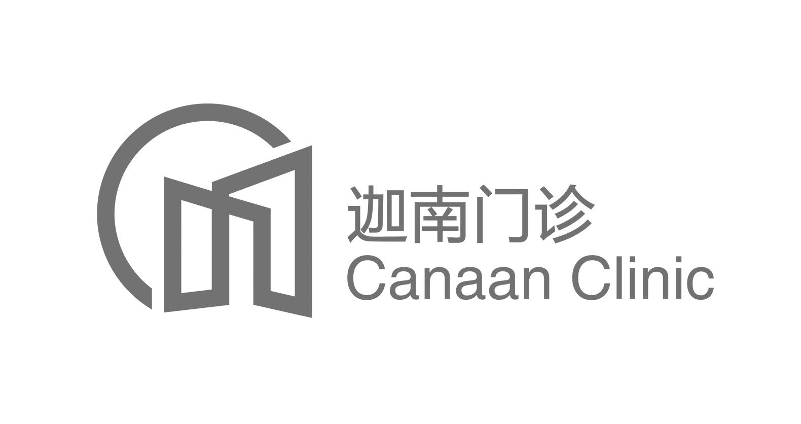 迦南门诊 canaan clinic                    