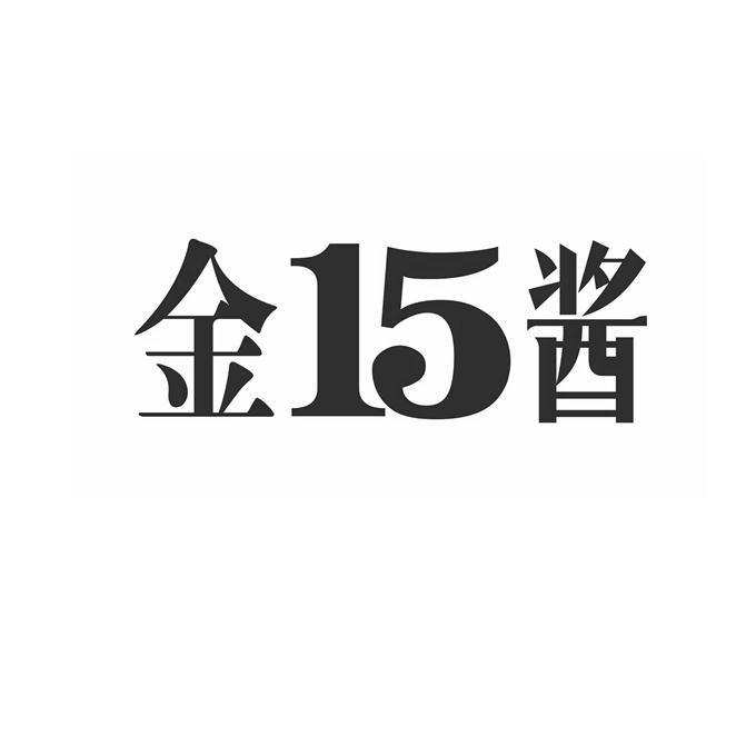 金酱