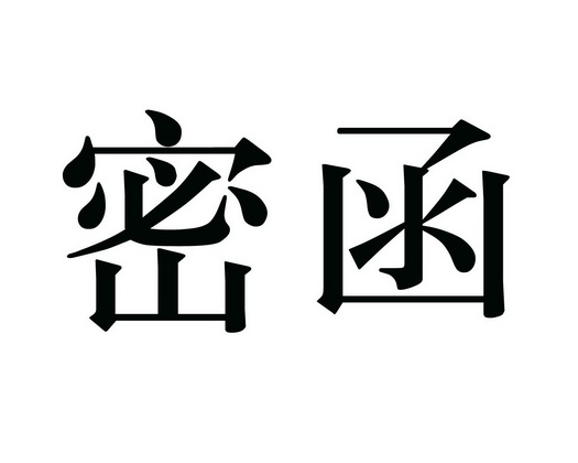 密函_企业商标大全_商标信息查询_爱企查