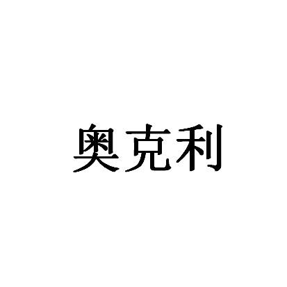 奥克利