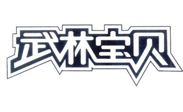  em>武林 /em> em>宝贝 /em>