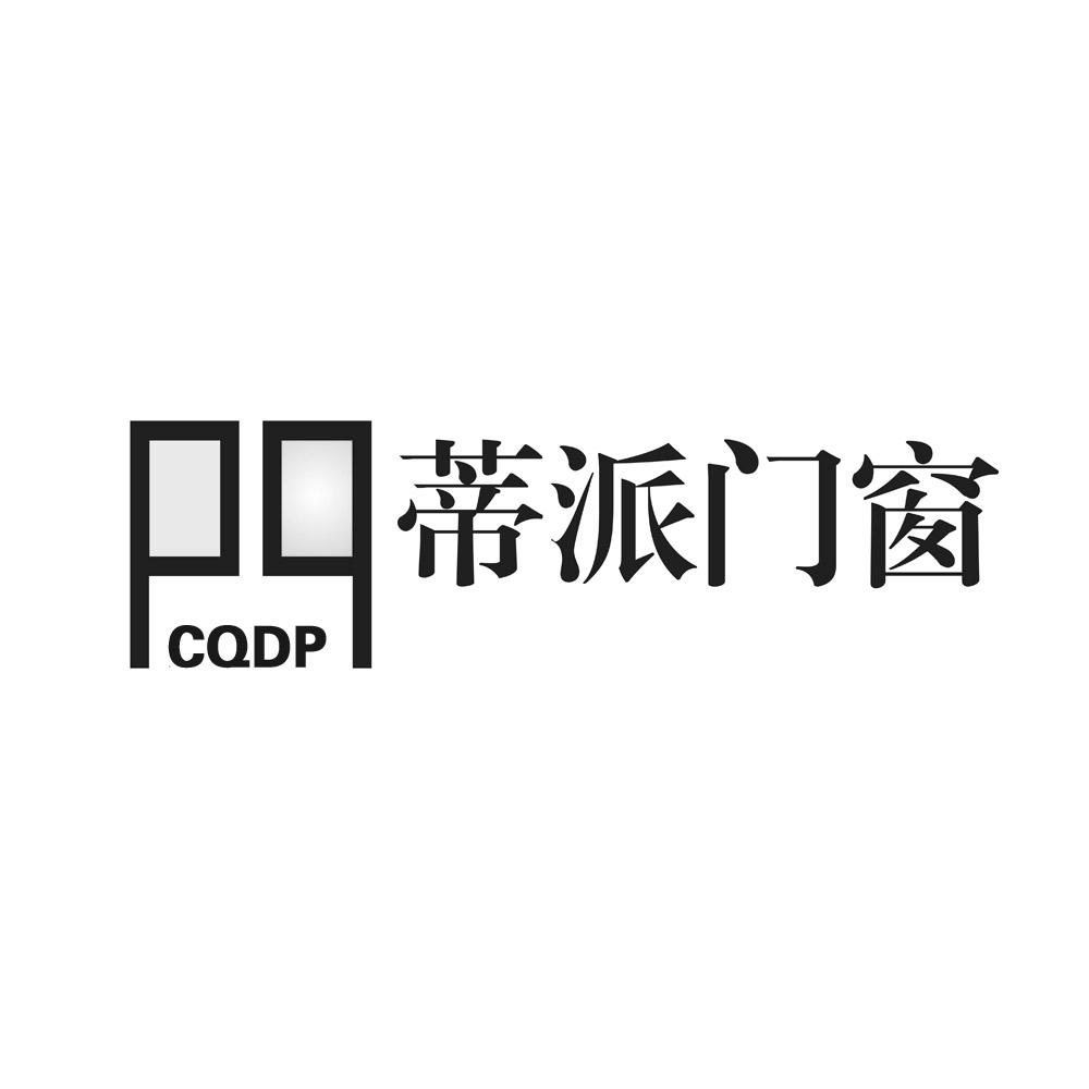 蒂派门窗 cqdp