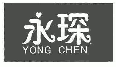  em>永琛 /em>