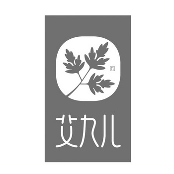 爱久儿_企业商标大全_商标信息查询_爱企查