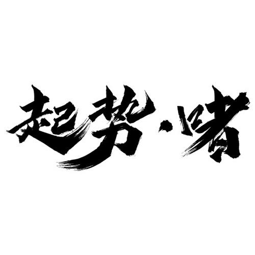  em>起 /em> em>势 /em>·啫