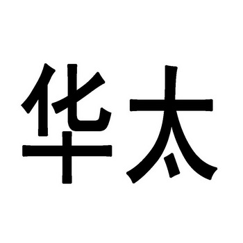 商标名称华太国际分类第42类-网站服务商标状态商标注