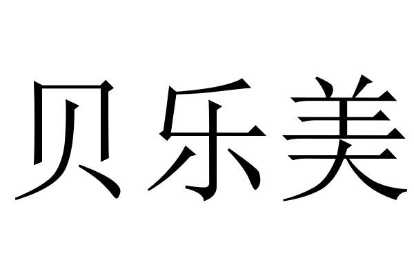  em>贝乐美 /em>