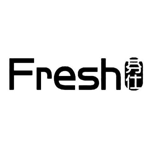 芬仕 em>fresh /em>