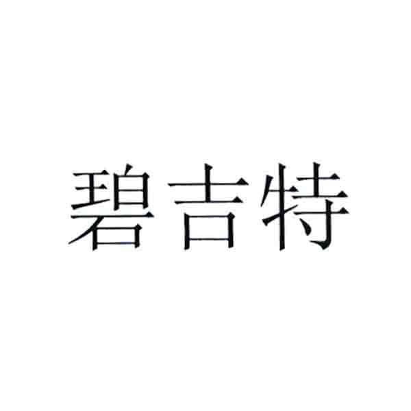 碧吉特