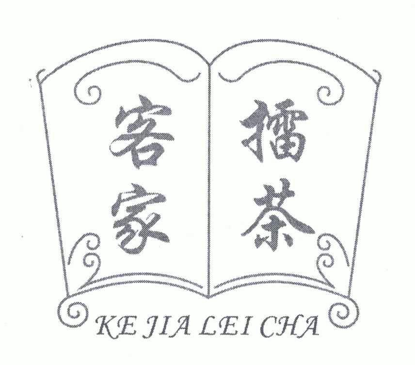 客家擂茶 - 企业商标大全 - 商标信息查询 - 爱企查