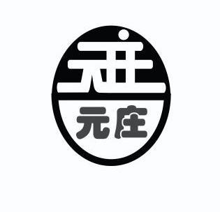 元莊- 企業商標大全 - 商標信息查詢 - 愛企查