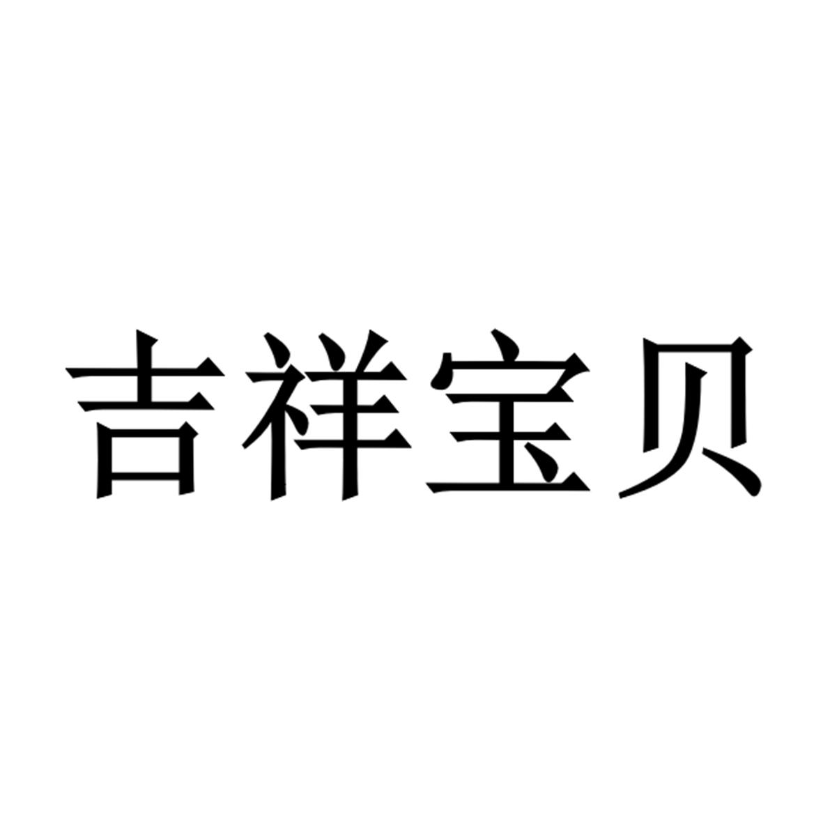 吉祥宝贝_企业商标大全_商标信息查询_爱企查