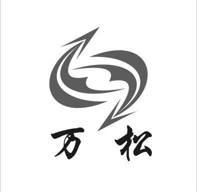 万松                                      