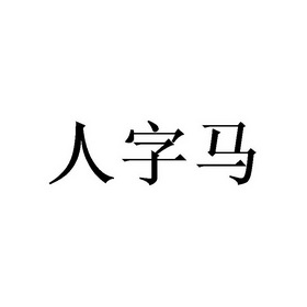 字马_企业商标大全_商标信息查询_爱企查