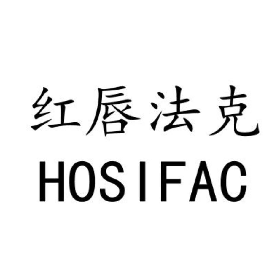  em>红唇法克 /em>  em>hosifac /em>