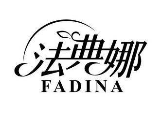 法典娜 fadina           