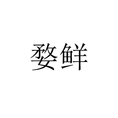 2018-05-25国际分类:第29类-食品商标申请人:方利俊办理/代理机构