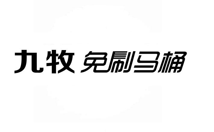 九牧免 刷 馬桶商標註冊申請完成