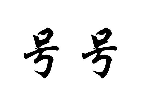  em>号 /em> em>号 /em>