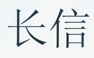 长信棉麻有限责任公司申请人名称(英文-申请人地址(中文)湖南省常德