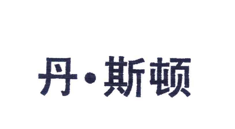 25类-服装鞋帽商标申请人:石狮市丹尼斯顿服饰有限公司办理/代理机构