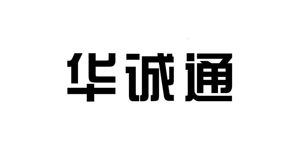 华诚通