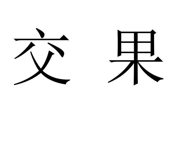交果