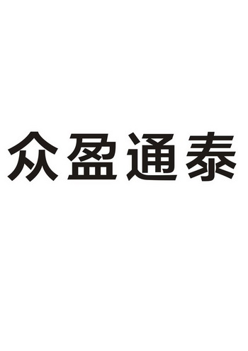 北京巨皓知识产权代理有限公司申请人:广州众盈通泰染料有限公司国际