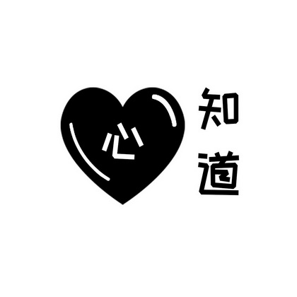 心知道